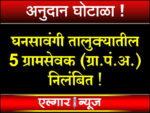 5 Gram Panchayat officers of Ghansawangi taluka suspended