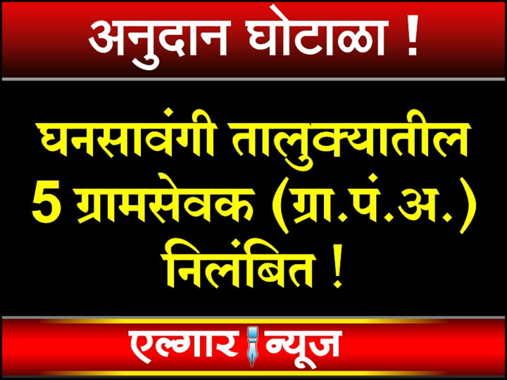 5 Gram Panchayat officers of Ghansawangi taluka suspended