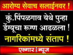 Another dengue patient found in Kumbhar Pimpalgaon