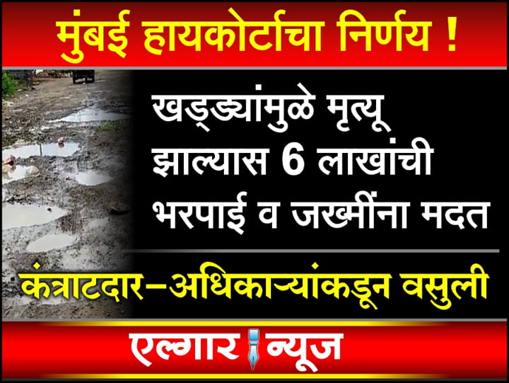 Compensation of Rs 6 lakh in case of death due to potholes