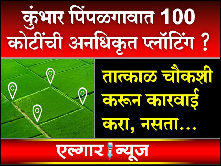 Complaint filed regarding illegal plotting in KP Gaon