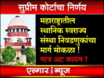Supreme Courts decision regarding local body elections in Maharashtra