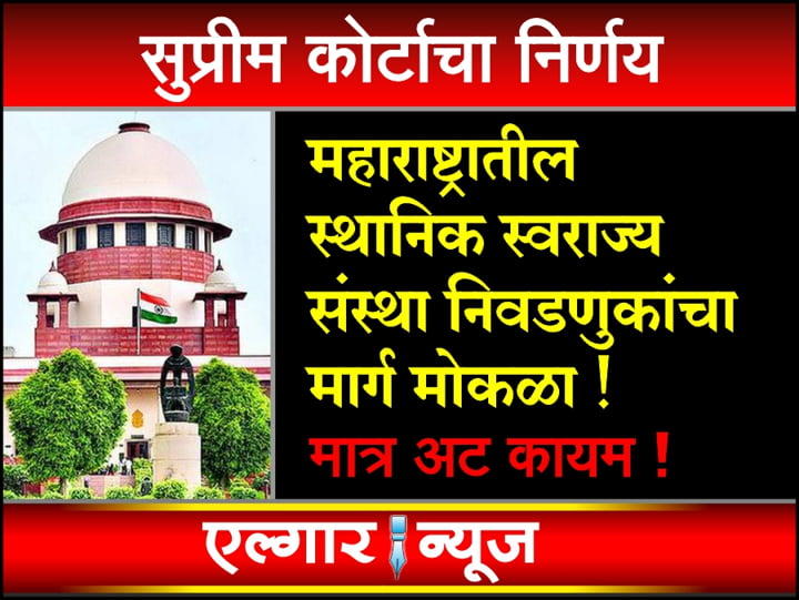 Supreme Courts decision regarding local body elections in Maharashtra