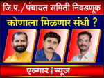 Who will get ticket in ZP or Panchayat Samiti elections