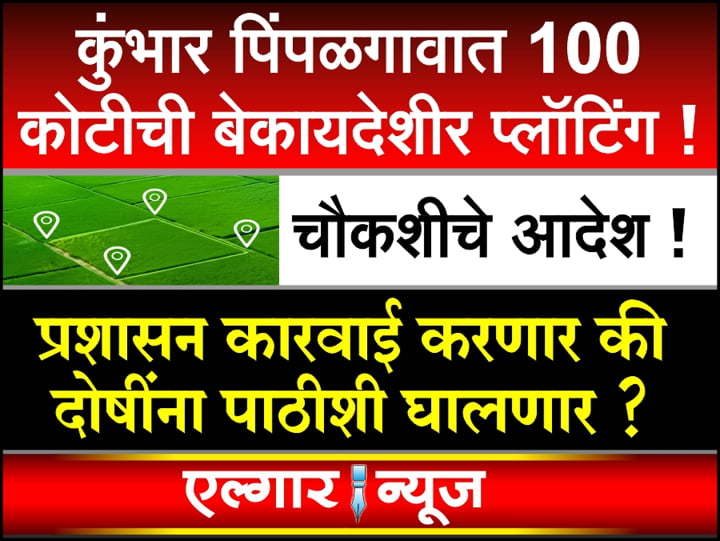 Illegal plotting in Kumbhar Pimpalgaon will be investigated