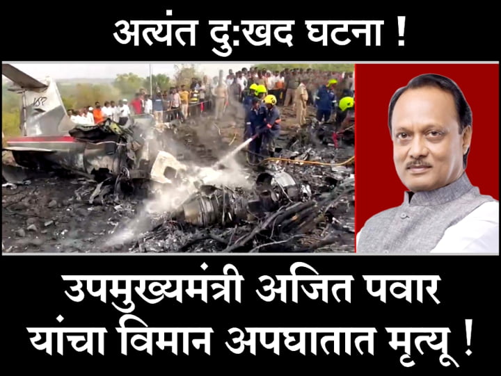 Maharashtra Deputy Chief Minister Ajit Pawar dies in a plane crash