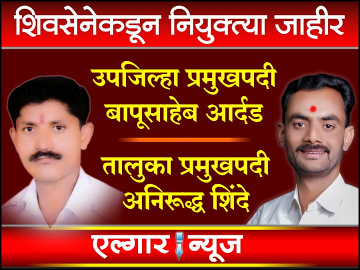 Bapusaheb Ardad and Aniruddh Shinde appointed by Shiv Sena