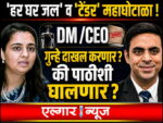 Har Ghar Jal and Tender Scam in Jalna District