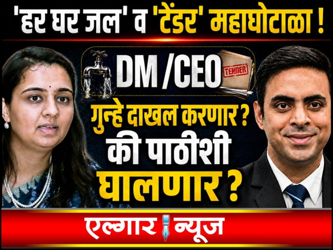 Har Ghar Jal and Tender Scam in Jalna District