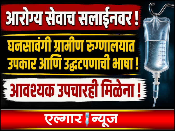 Inconvenience of patients at Ghansawangi Rural Hospital