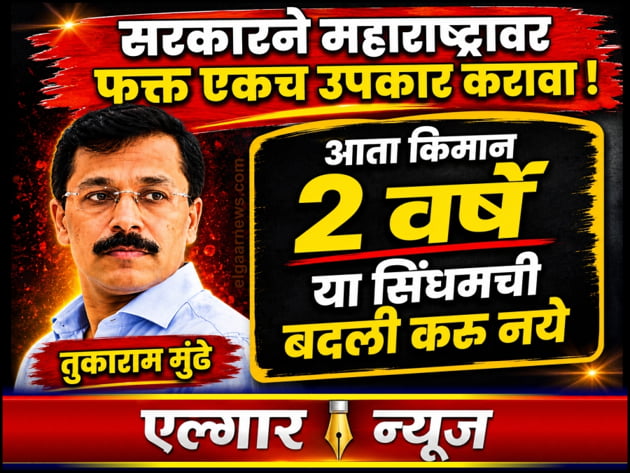 Please do not transfer Tukaram Mundhe as usual
