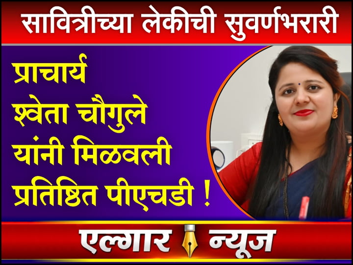 Principal Shweta Chougule Awarded Prestigious PhD
