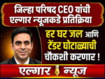 ZP CEO to conduct an inquiry into the Har Ghar Jal scam