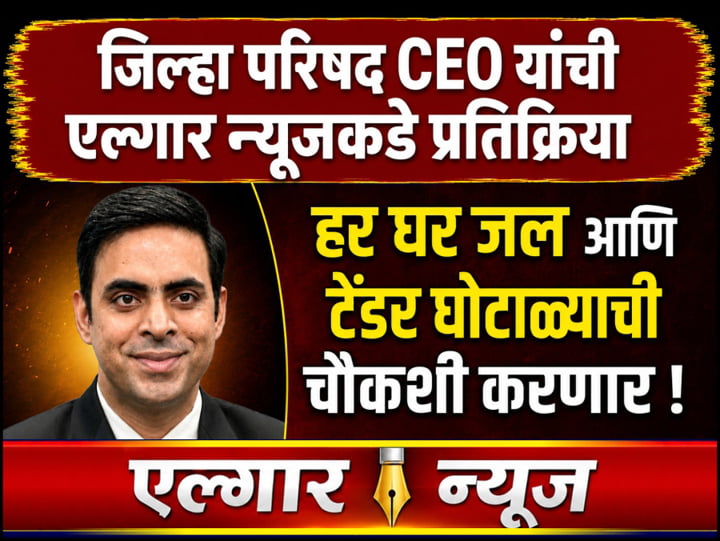 ZP CEO to conduct an inquiry into the Har Ghar Jal scam