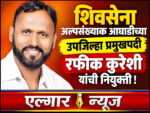 Rafiq Qureshi appointed as Shiv Sena Deputy District Chief